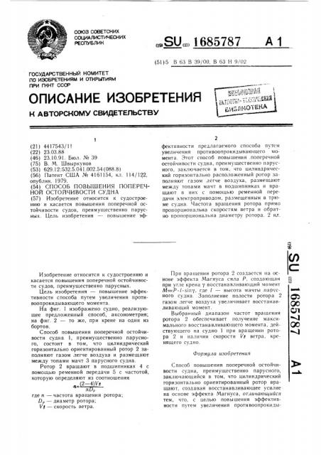 Способ повышения поперечной остойчивости судна (патент 1685787)