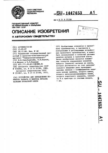 Устройство для определения моментов захвата и выброса металла валками прокатной клети (патент 1447453)