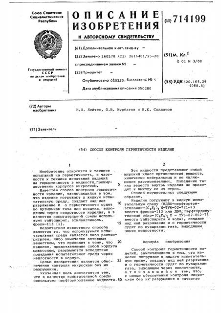 Способ контроля герметичности изделий (патент 714199)