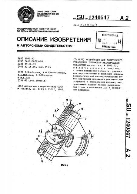 Устройство для адаптивного управления точностью механической обработки (патент 1240547)