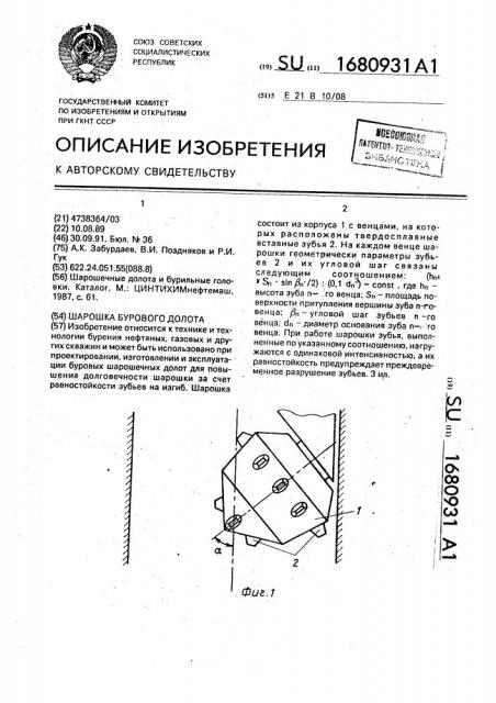 Шарошка бурового долота (патент 1680931)