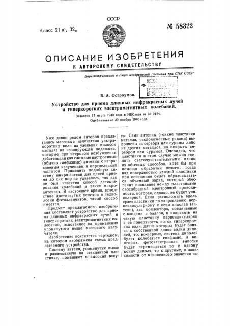 Устройство для приема длинных инфракрасных лучей и гиперкоротких электромагнитных колебаний (патент 58322)