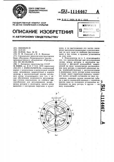 Измельчитель (патент 1114467)