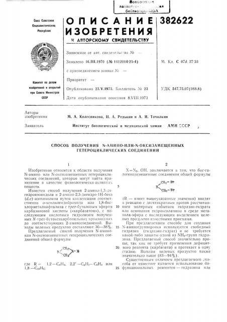 Способ получения \-а1у1ино-или-ы-оксизал^ещенных гетероциклических соединений (патент 382622)