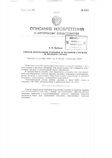 Способ переплавки стальной и чугунной стружки и мелкого скрапа (патент 86841)