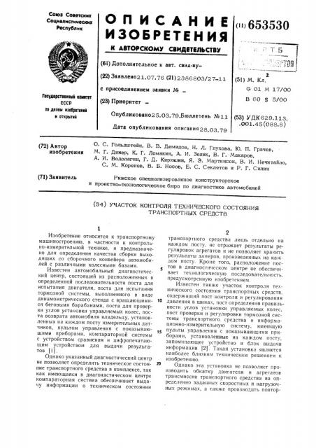 Участок контроля технического состояния транспортных средств (патент 653530)