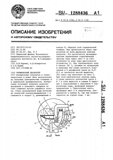 Термический деаэратор (патент 1288436)