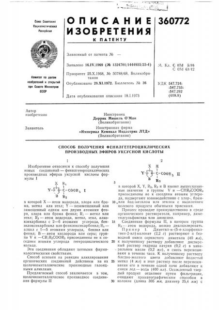 Способ получения фенилгетероциклических (патент 360772)