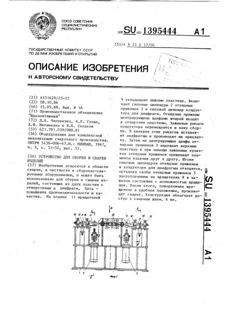 Устройство для сборки и сварки изделий (патент 1395444)