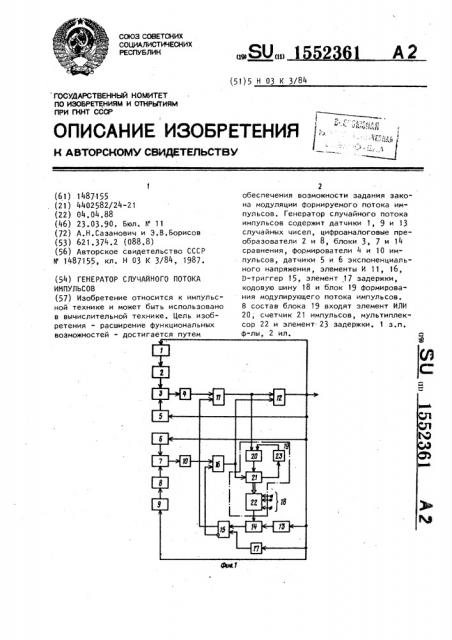 Генератор случайного потока импульсов (патент 1552361)