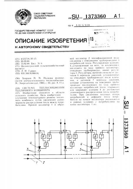 Система теплоснабжения тепличного комбината (патент 1373360)