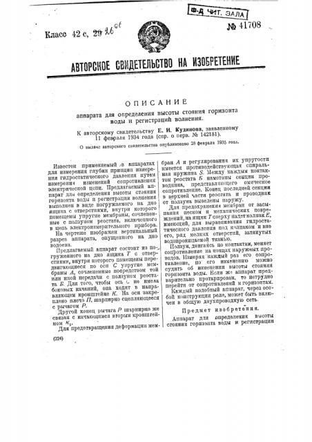 Аппарат для определения высоты стояния горизонта воды и регистрации волнения (патент 41708)