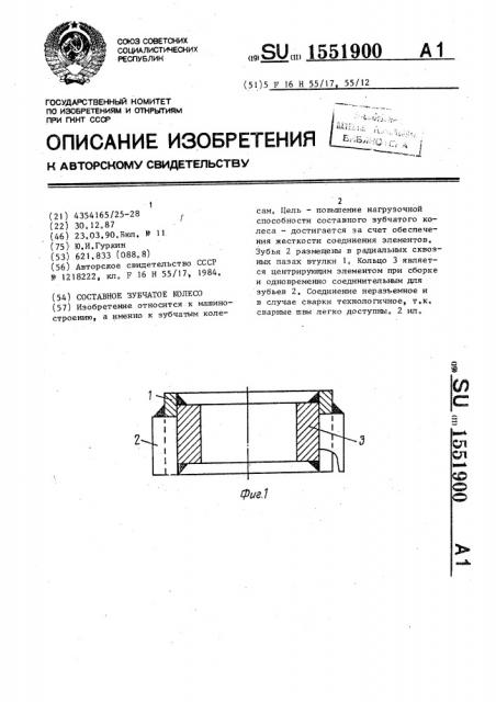 Составное зубчатое колесо (патент 1551900)