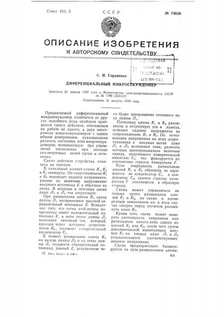 Дифференциальный микросекундомер (патент 74826)