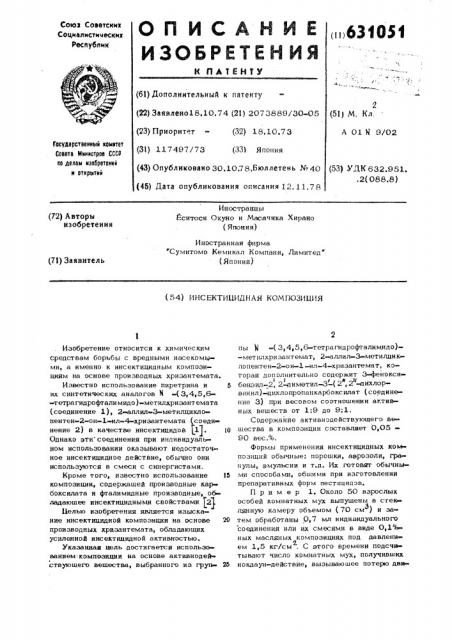 Инсектицидная композиция (патент 631051)