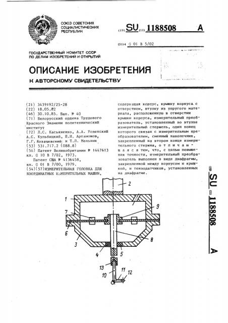 Измерительная головка для координатных измерительных машин (патент 1188508)