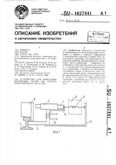 Устройство для нанесения магнитных меток на колесо транспортного средства (патент 1627441)