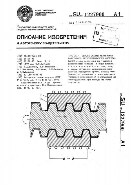 Способ смазки механизмов вакуумного технологического оборудования (патент 1227900)