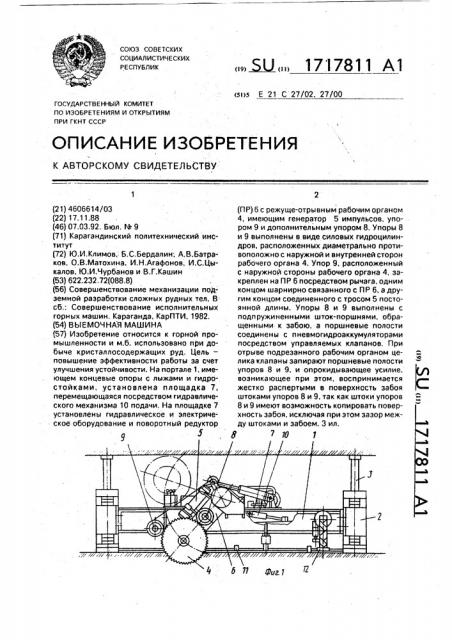 Выемочная машина (патент 1717811)