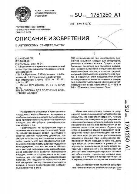 Заготовка для получения кольцевых насадок (патент 1761250)
