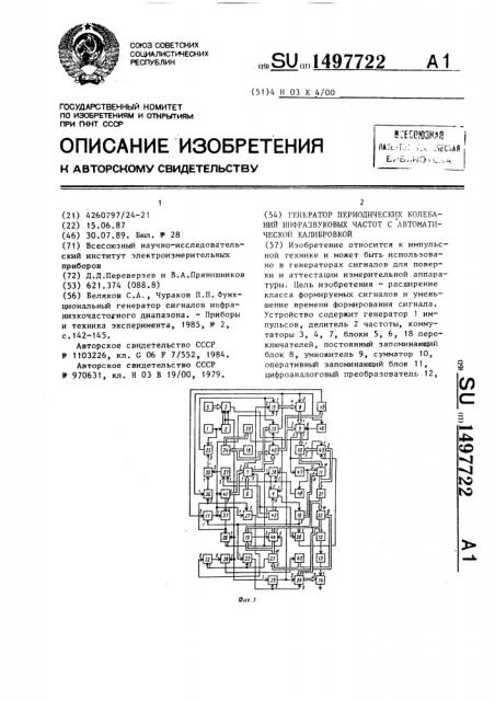 Генератор периодических колебаний инфразвуковых частот с автоматической калибровкой (патент 1497722)