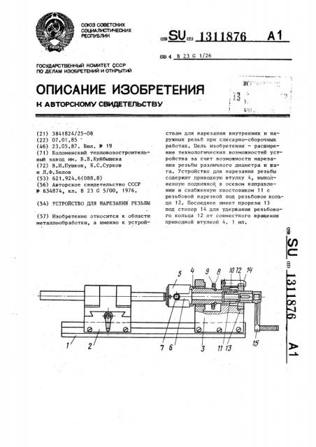 Устройство для нарезания резьбы (патент 1311876)