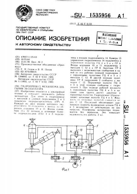 Гидропривод механизма шагания экскаватора (патент 1535956)