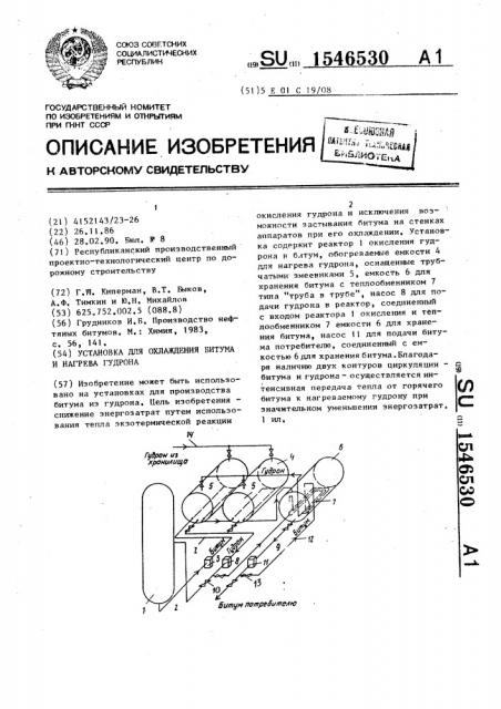 Установка для охлаждения битума и нагрева гудрона (патент 1546530)