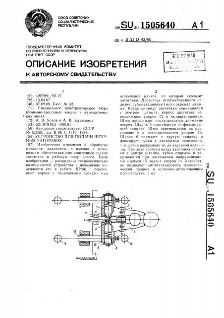 Устройство для подачи штучных заготовок (патент 1505640)