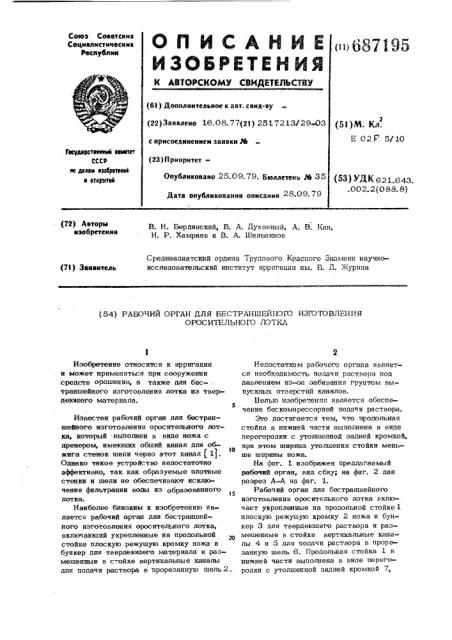 Рабочий орган для бестраншейного изготовления оросительного лотка (патент 687195)