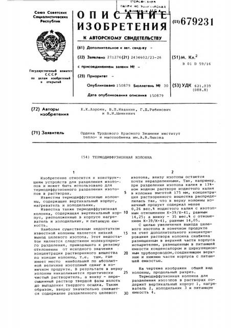 Термодиффузионная колонна (патент 679231)