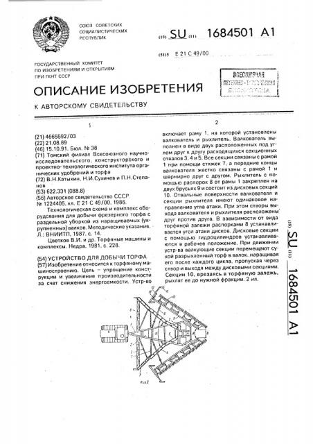 Устройство для добычи торфа (патент 1684501)