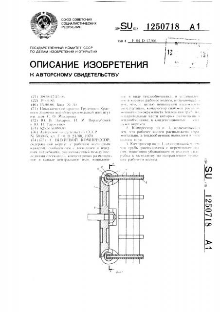 Вихревой компрессор (патент 1250718)