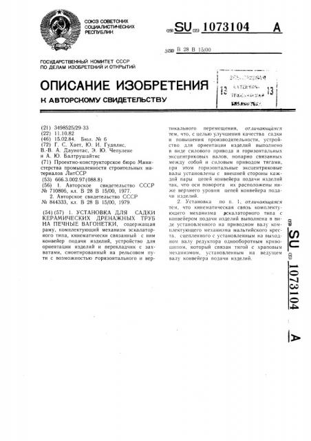 Установка для садки керамических дренажных труб на печные вагонетки (патент 1073104)