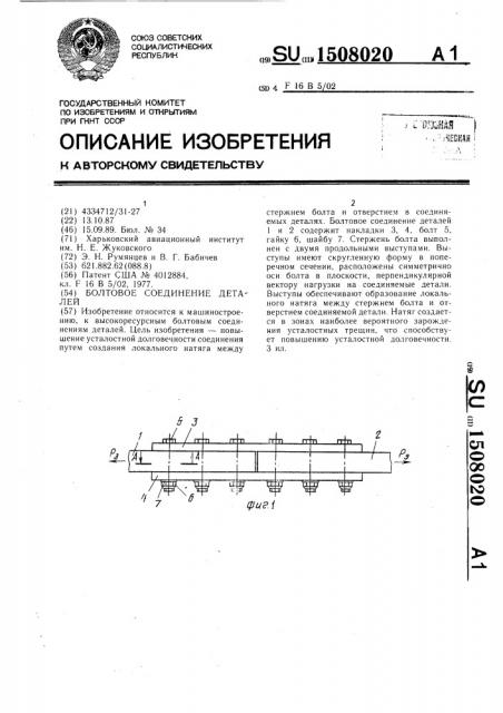 Болтовое соединение деталей (патент 1508020)