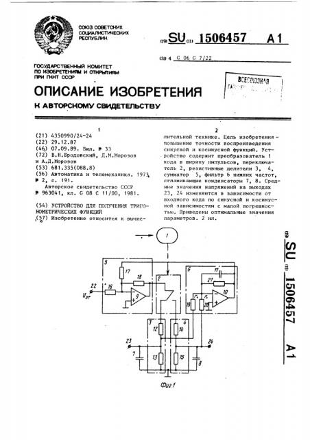 Устройство для получения тригонометрических функций (патент 1506457)