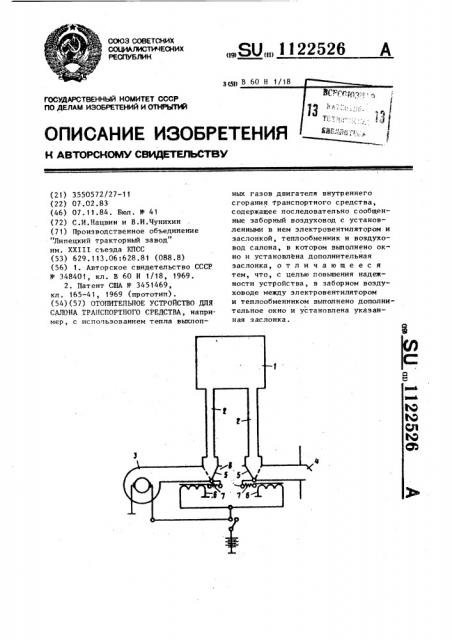 Отопительное устройство для салона транспортного средства (патент 1122526)