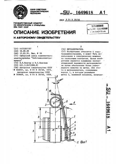 Щеткодержатель (патент 1649618)