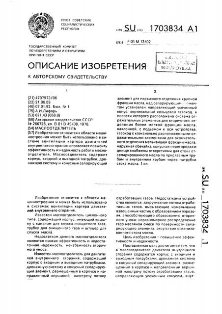 Маслоотделитель (патент 1703834)