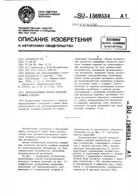 Ультразвуковой способ контроля толщины изделий (патент 1569534)