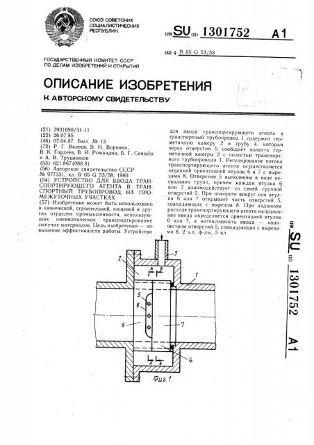 Устройство для ввода транспортирующего агента в транспортный трубопровод на промежуточных участках (патент 1301752)