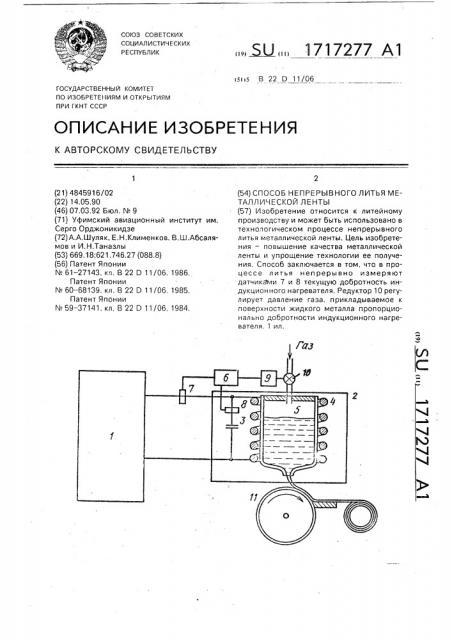 Способ непрерывного литья металлической ленты (патент 1717277)