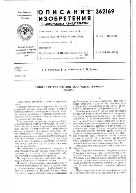 Запорно-регулирующий быстродействующий (патент 362169)
