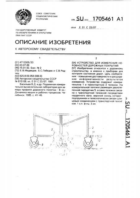 Устройство для измерения неровностей дорожных покрытий (патент 1705461)