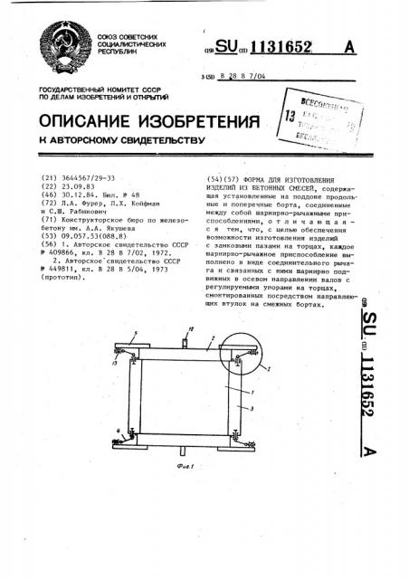 Форма для изготовления изделий из бетонных смесей (патент 1131652)