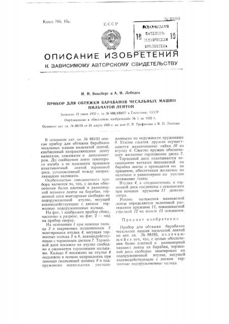 Прибор для обтяжки барабанов чесальных машин пильчатой лентой (патент 93203)