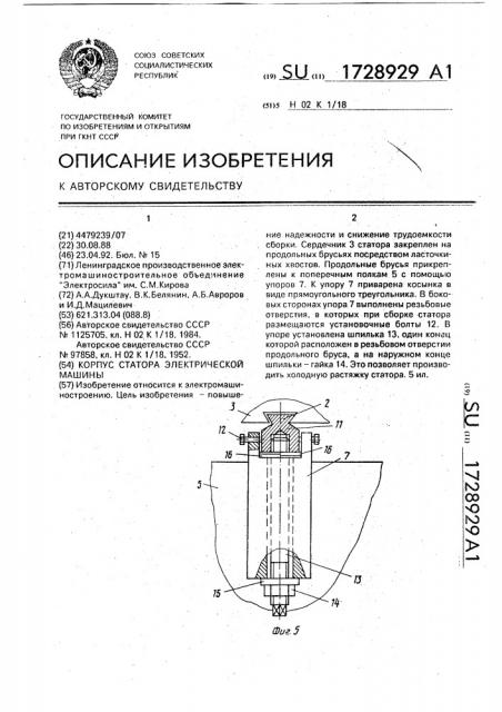 Корпус статора электрической машины (патент 1728929)