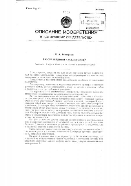 Газоразрядный акселерометр (патент 92499)