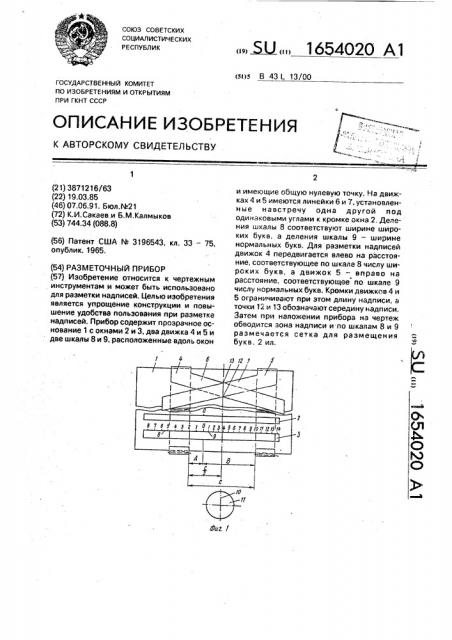 Разметочный прибор (патент 1654020)