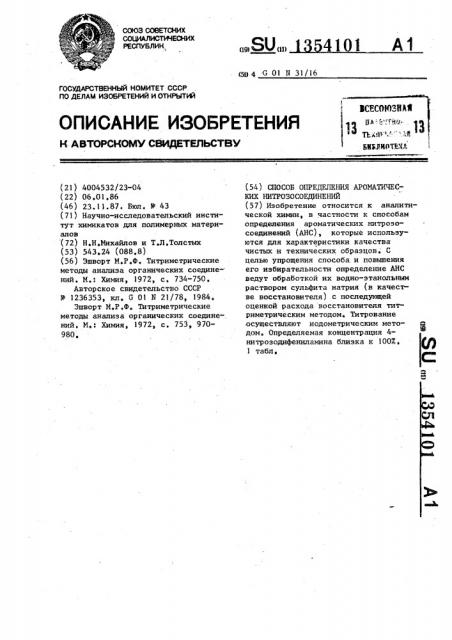 Способ определения ароматических нитрозосоединений (патент 1354101)